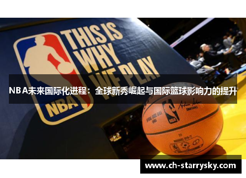 NBA未来国际化进程：全球新秀崛起与国际篮球影响力的提升