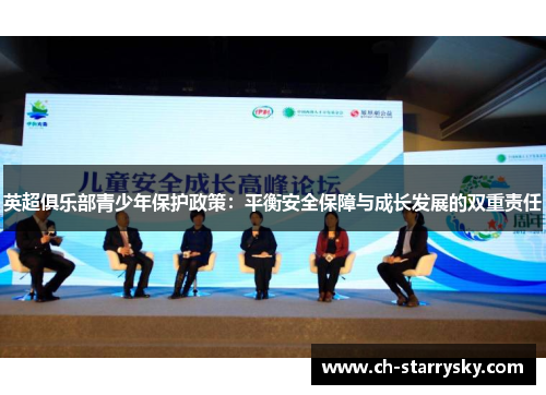 英超俱乐部青少年保护政策：平衡安全保障与成长发展的双重责任