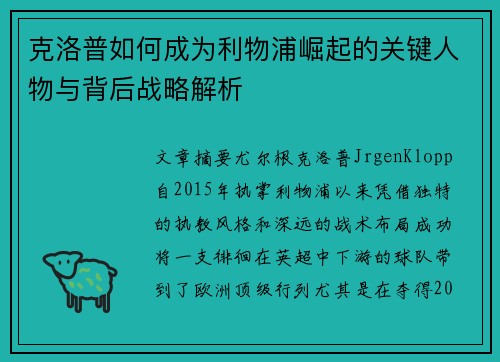 克洛普如何成为利物浦崛起的关键人物与背后战略解析