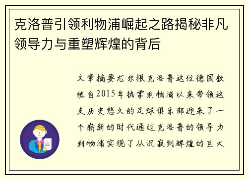 克洛普引领利物浦崛起之路揭秘非凡领导力与重塑辉煌的背后