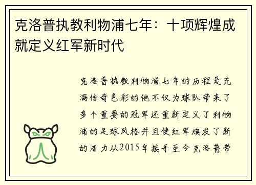 克洛普执教利物浦七年：十项辉煌成就定义红军新时代