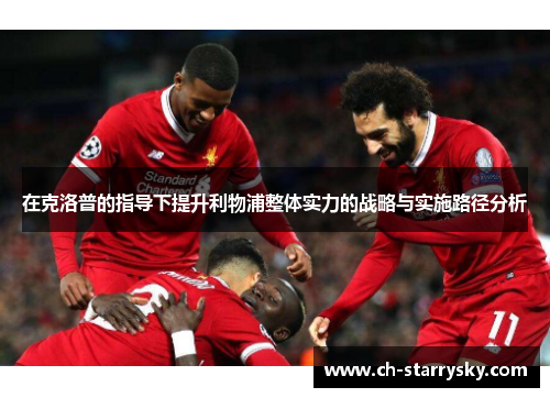 在克洛普的指导下提升利物浦整体实力的战略与实施路径分析