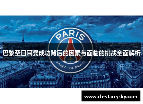 巴黎圣日耳曼成功背后的因素与面临的挑战全面解析