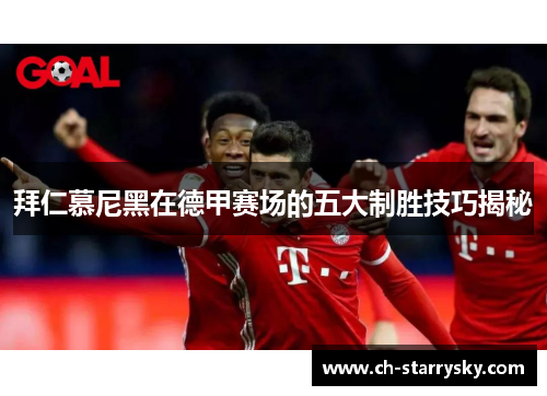 拜仁慕尼黑在德甲赛场的五大制胜技巧揭秘