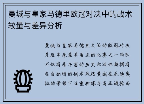 曼城与皇家马德里欧冠对决中的战术较量与差异分析