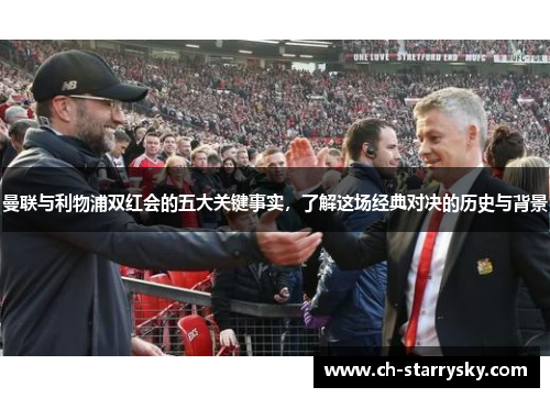 曼联与利物浦双红会的五大关键事实，了解这场经典对决的历史与背景