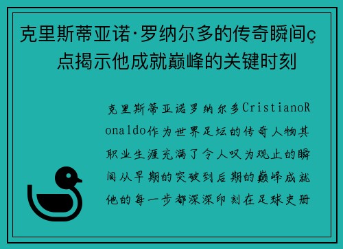 克里斯蒂亚诺·罗纳尔多的传奇瞬间盘点揭示他成就巅峰的关键时刻