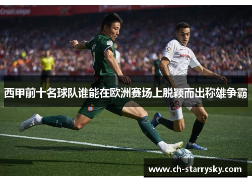 西甲前十名球队谁能在欧洲赛场上脱颖而出称雄争霸
